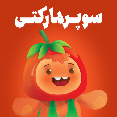 محصولات سوپرمارکتی