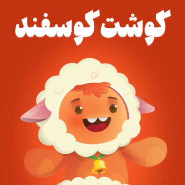 گوشت گوسفند