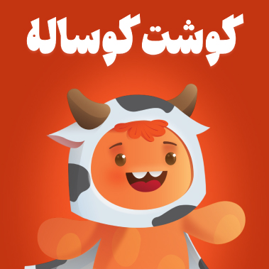 گوشت گوساله